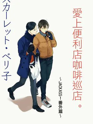 コンビニコーヒー巡りにハマりました。〜ジャッカス！番外篇〜 | 爱上便利店咖啡巡店。～JACKASS！番外篇~