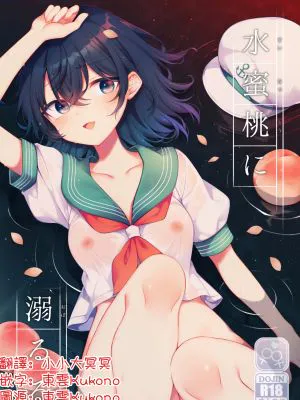 水蜜桃に溺るる (東方project)