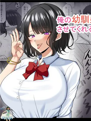 俺の幼馴染はセックスの練習をさせてくれる