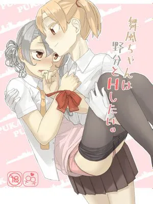 舞風ちゃんは野分とHしたい。 (艦隊これくしょん -艦これ-)