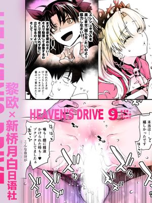 HEAVEN’S DRIVE 9 (Fate/Grand Order) [中国翻訳] [DL版]