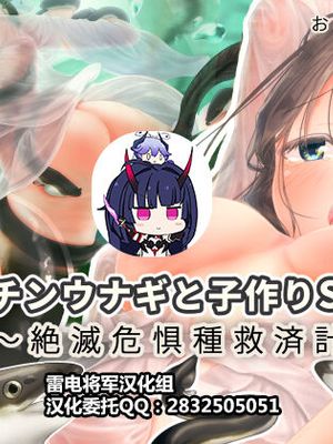 チンウナギと子作りSEX!! ～絶滅危惧種救済計画～[中国翻訳]