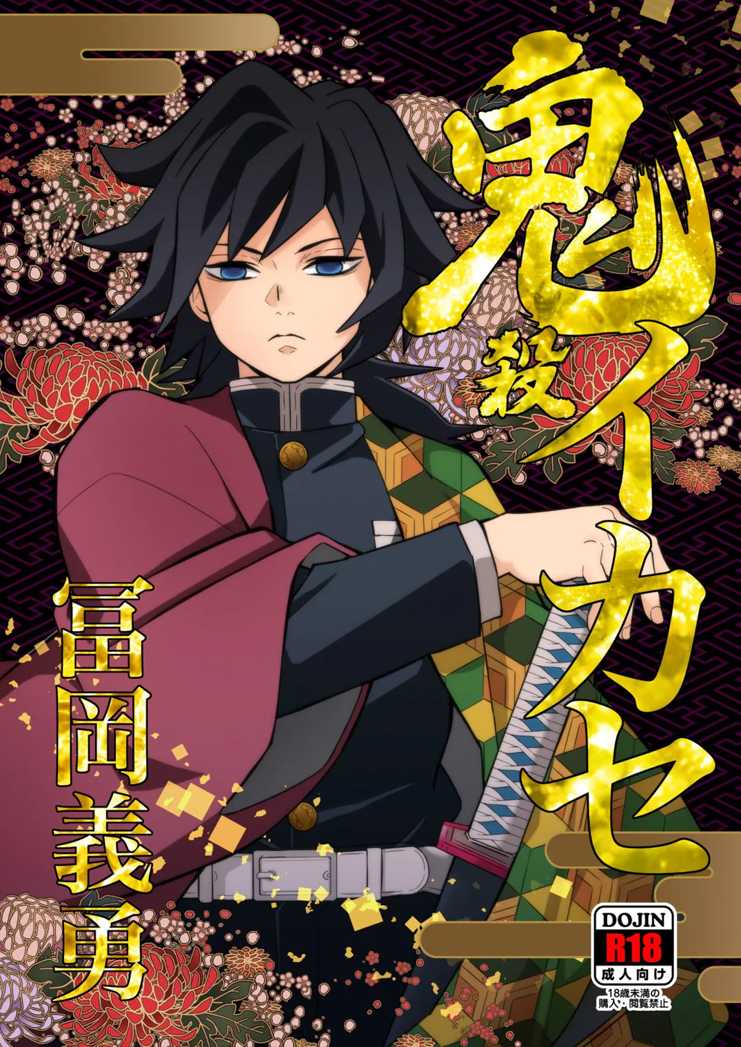 鬼殺イカセ 冨岡義勇 (鬼滅の刃)