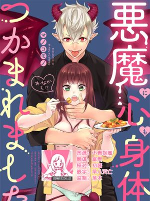 悪魔に心も身体も(おなかも!?)つかまれました