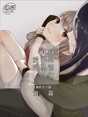 クズ女子が本気の恋に落ちるまで メンクイ女子編
