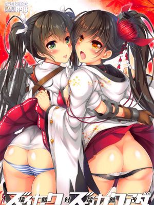 (C95) 瑞鶴対瑞鶴改 (艦隊Collection、舰C、碧蓝航线)