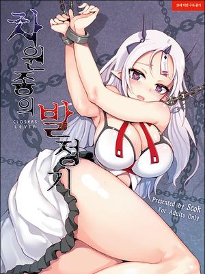 차원종의 발정기 (封印者)