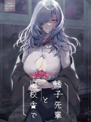 透子先輩と旧校舎で