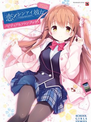 (画集) 恋×シンアイ彼女 ビジュアルファンブック [DL版]