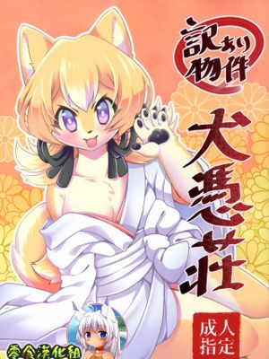 (けもケット9) 訳あり物件犬憑荘 [中国翻訳]