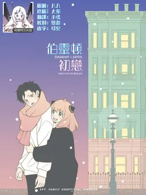 バーリントの初恋 (SPY×FAMILY)