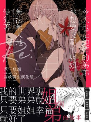 姉×弟 今日も純情な弟は支配的な姉に為す術もなく犯される Re: