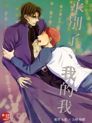 [士言]永別了、我的我(fate/stay/night）