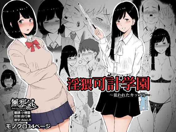 淫猥可計学園～狙われたカップル～ [中国翻訳]