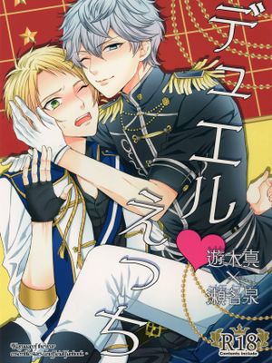 (C90)デュエルえっち (あんさんぶるスターズ!)