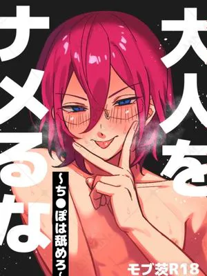 【mobx七种茨】大人をナメるな~ち●ぽは舐めろ~モブ茨本(偶像梦幻祭)