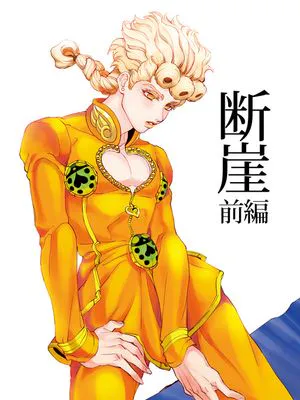 [米斯達x喬魯諾]断崖（JOJO的奇妙冒險）