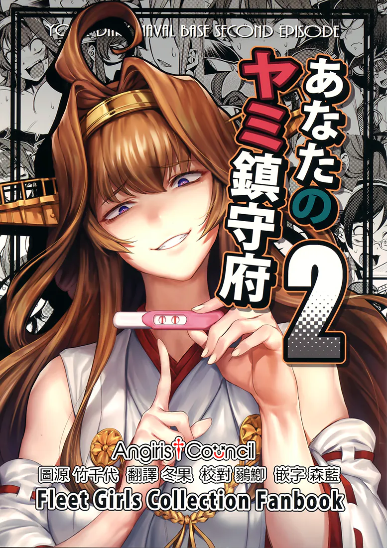 あなたのヤミ鎮守府 2(艦隊これくしょん -艦これ-)