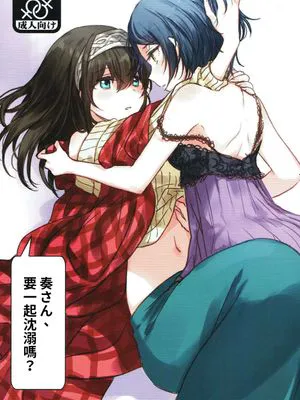 奏さん、一緒に溺れてみませんか? (アイドルマスターシンデレラガールズ)