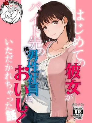 (COMIC1☆15)  はじめての彼女がバイト先の怖い男性社員においしくいただかれちゃった話 (ラブプラス) [中国翻訳]