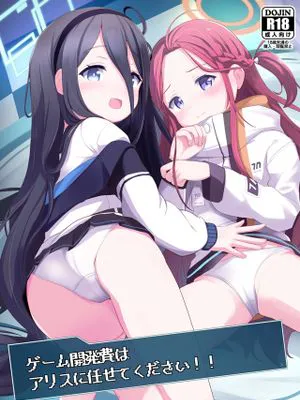 ゲーム開発費はアリスに任せてください!! (ブルーアーカイブ) [中国翻訳] [DL版]