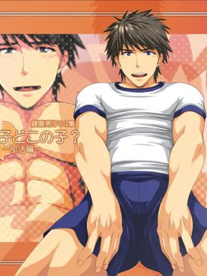 健康男子CG集-あの子どこの子？-部活編-