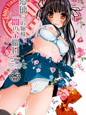 愛璃(元)お嬢様の「闇の金曜日」