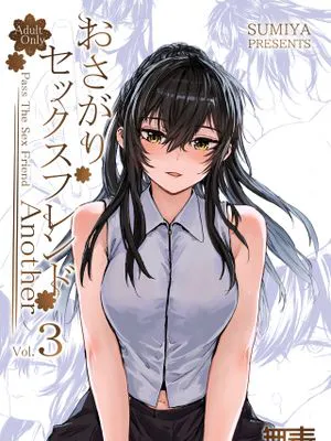 おさがりセックスフレンド Another 3