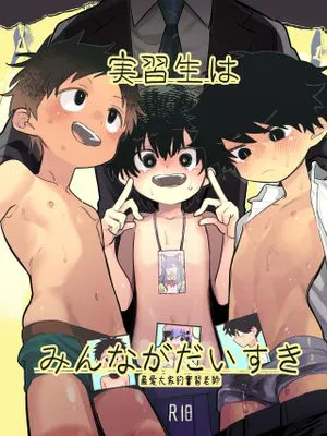 実習生はみんながだいすき丨最爱大家的实习老师