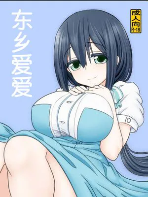 东乡爱爱