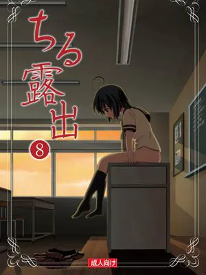 ちる露出8 [中国翻訳] [DL版]
