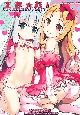 エロマンガ先生と山田エルフ