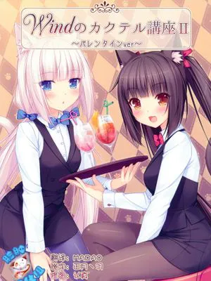 Windのカクテル講座2~バレンタインver~