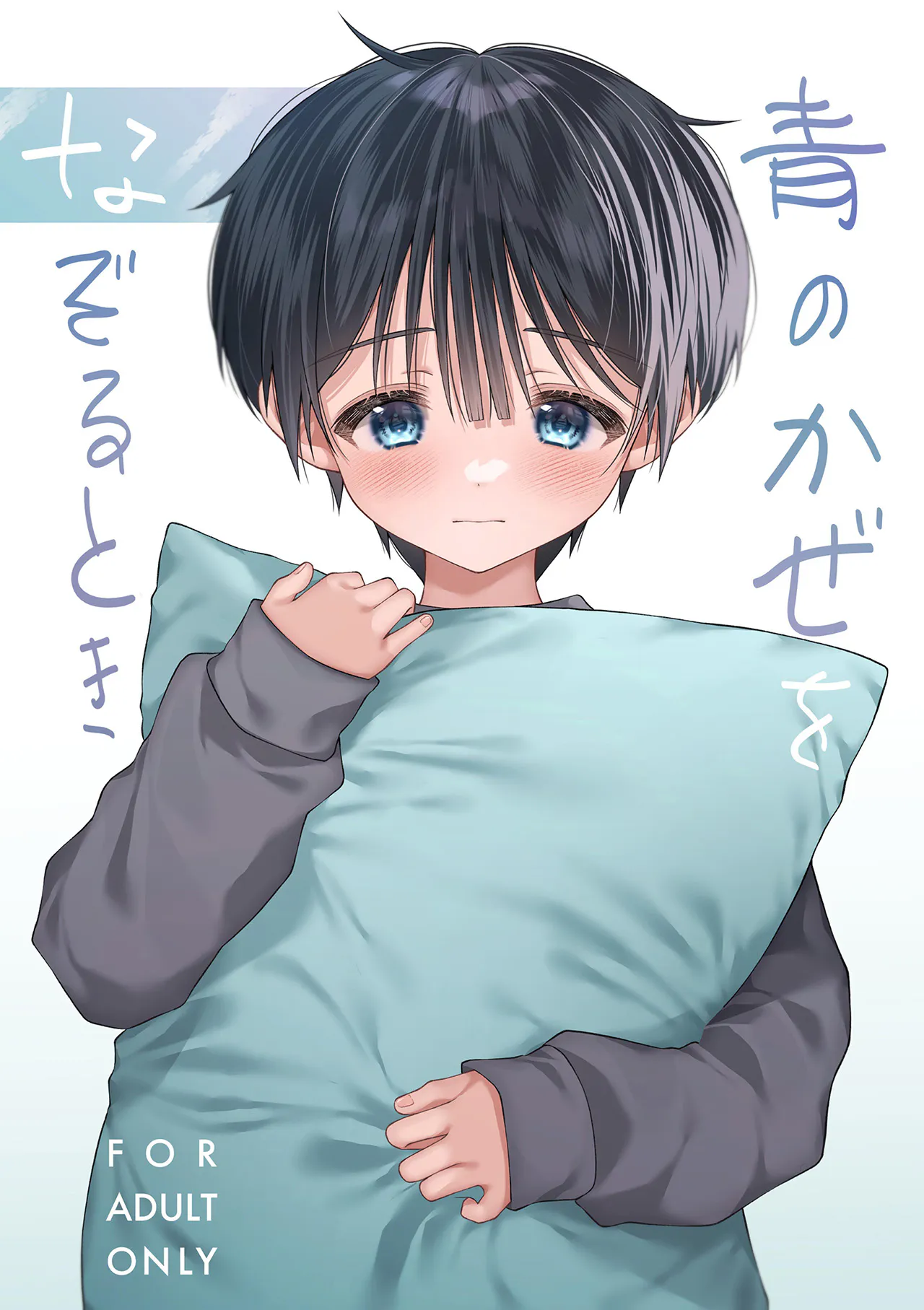 青のかぜをなぞるとき丨青风吹拂之时