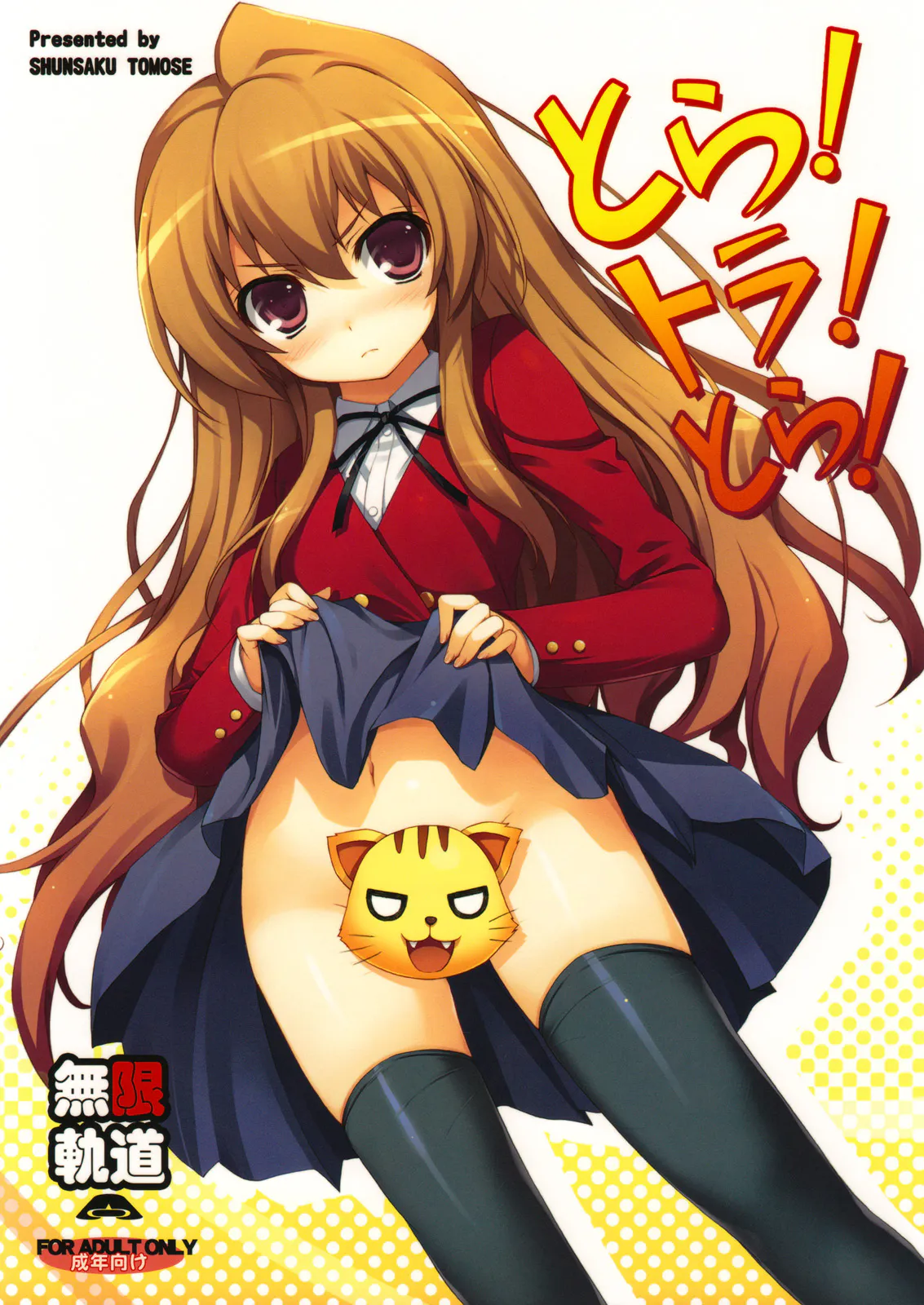 とら!トラ!とら! (龙与虎)