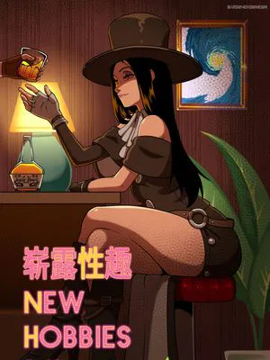 崭露性趣 | New Hobbies