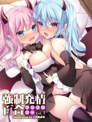 強制発情百合アンソロジー Vol.1