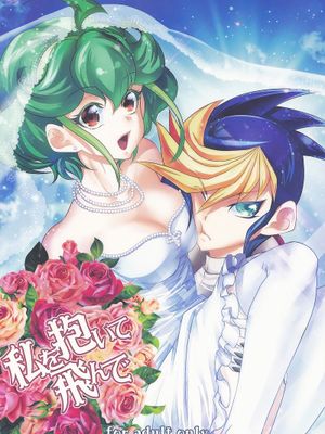 私を抱いて飛んで (遊☆戯☆王ARC-V)
