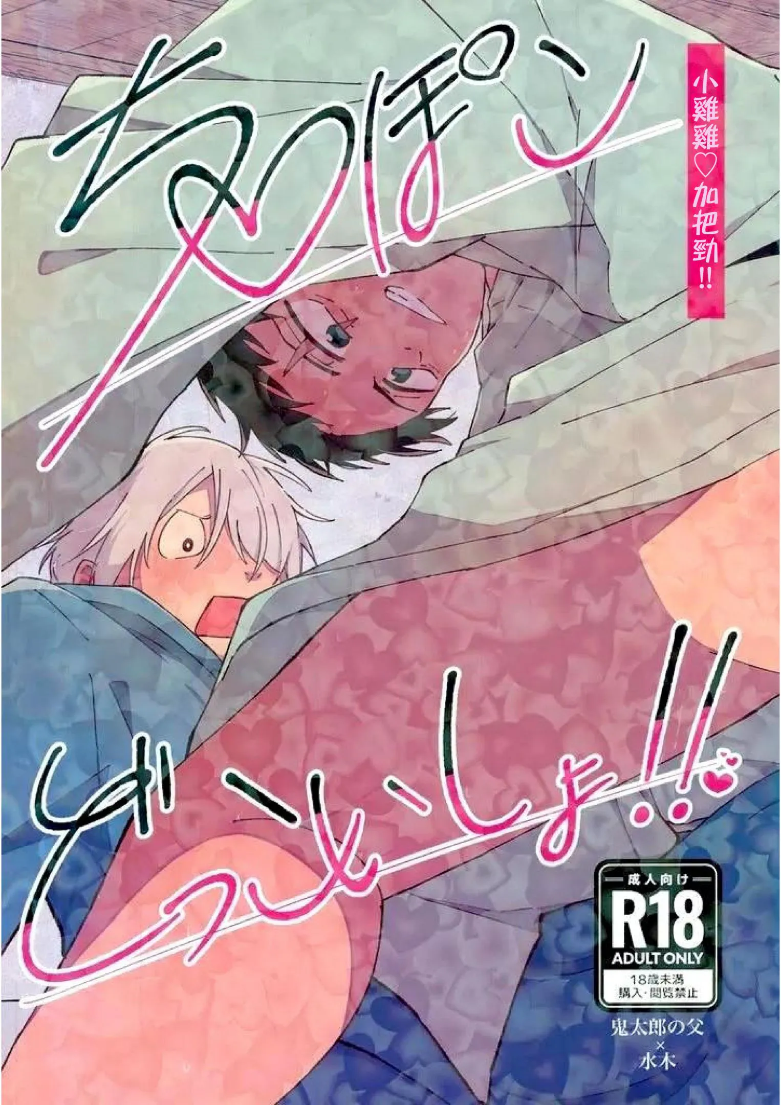 小雞雞♡加把勁！！/ちんぽこどっこいしょ！！