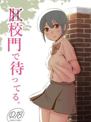 肛×校門で待ってる。