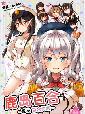鹿岛百合~鹿岛 百合觉醒~