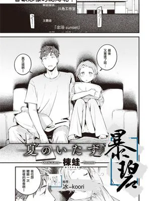 夏のいたずら (COMIC 快楽天 2021年10月号) [中国翻訳] [DL版]