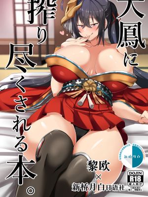 大鳳に搾り尽くされる本。 (アズールレーン) [中国翻訳] [DL版]