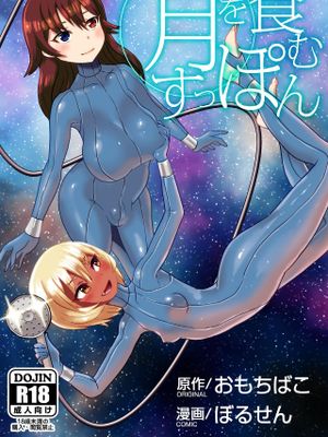 月を食むすっぽん [DL版]