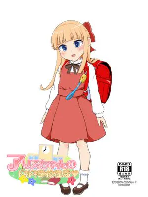 アリスちゃんのドキドキ学校性活