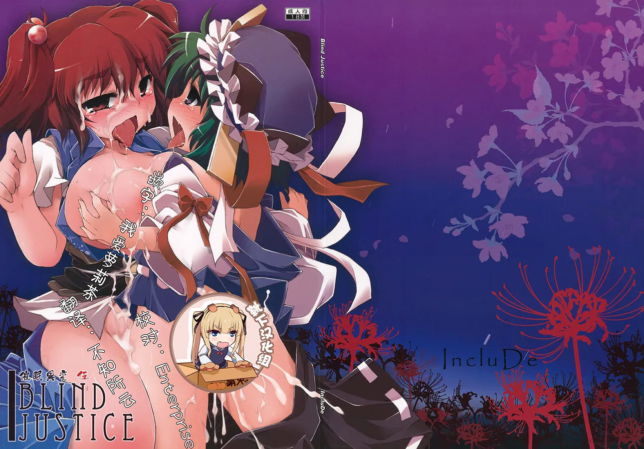 催眠異変 伍 -Blind Justice- (東方Project)