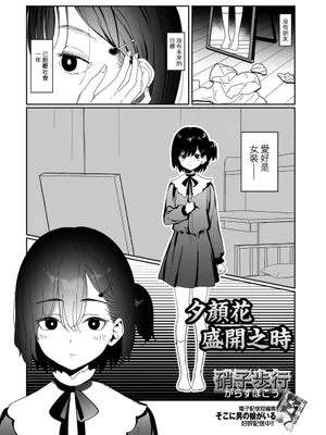 ユウガオの咲く頃に | 夕颜花盛开之时 (月刊Web男の娘・れくしょんッ!S Vol.109)