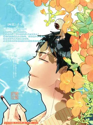 解夏(鬼太郎誕生 ゲゲゲの謎)