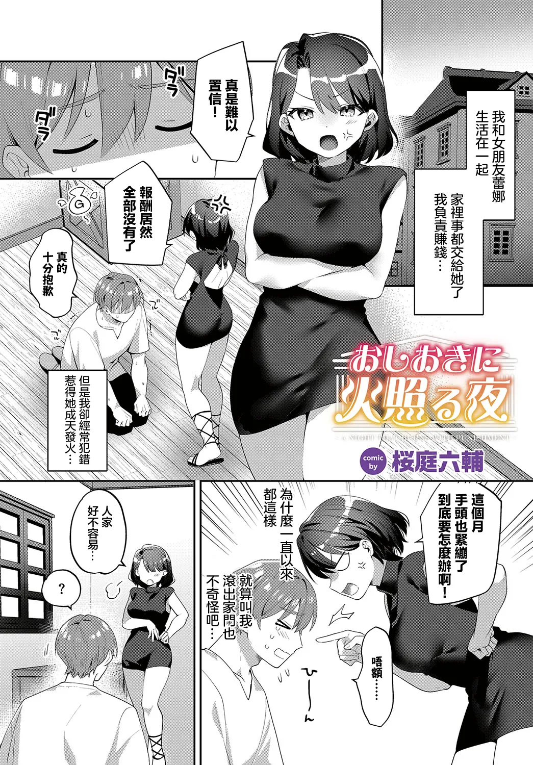 おしおきに火照る夜