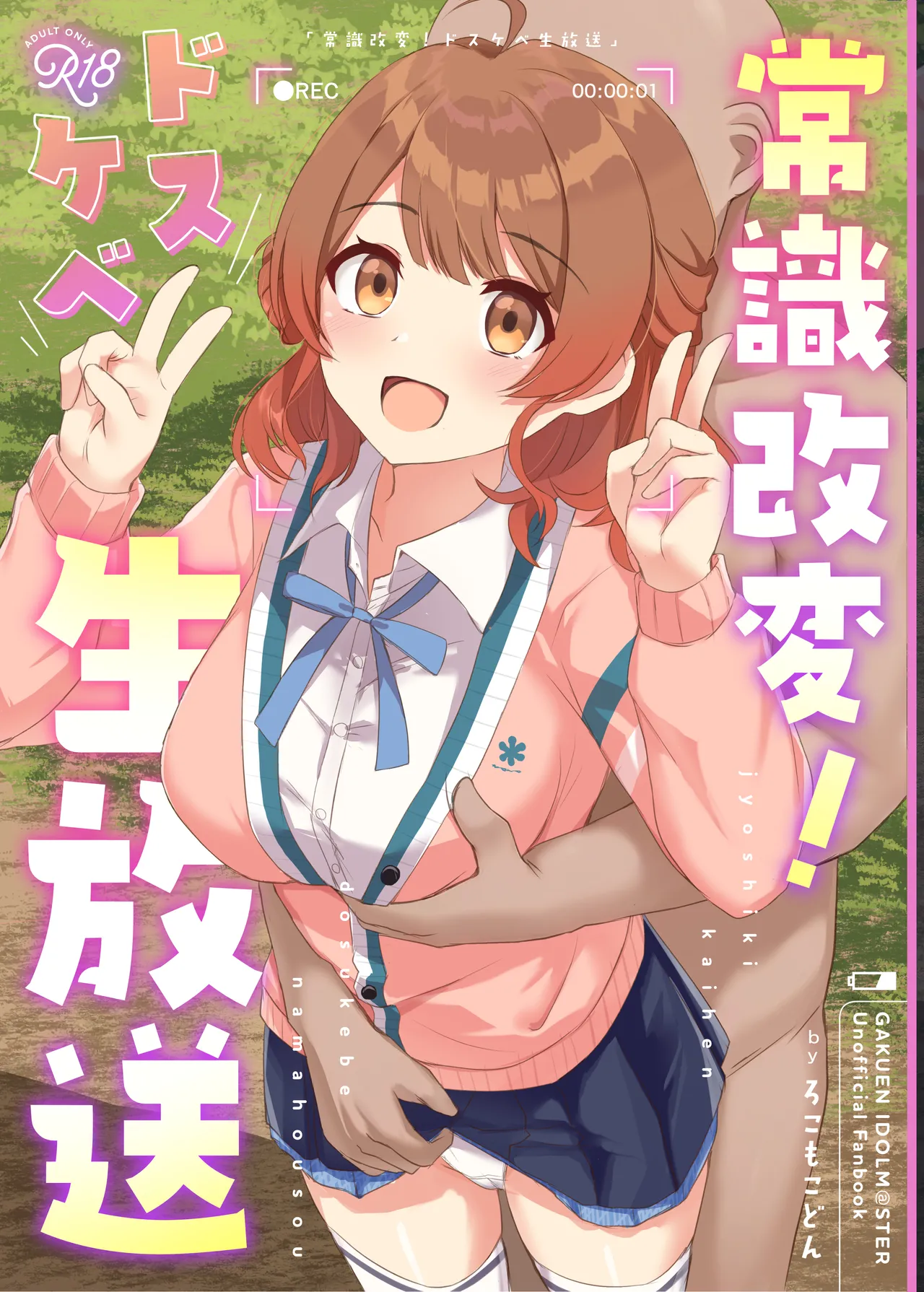 常識改変!ドスケベ生放送 (学園アイドルマスター)